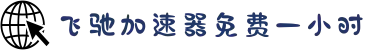 欢迎来到飞驰加速器官網｜飞驰加速器